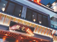 门面-大宅院(西溪路店)