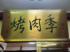 -聚德华天烤肉季·宴会厅(什刹海总店)