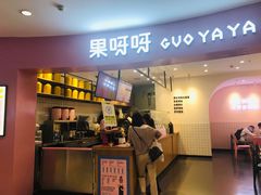 门面-果呀呀(乐和城店)