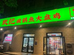-武记碳锅鱼大盘鸡(杜岭街店)