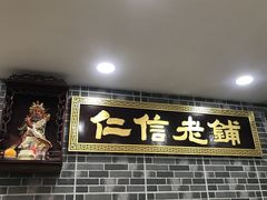 -仁信老铺(华盖路店)