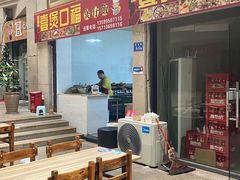 -壹煲口福煲仔饭(中山路店)