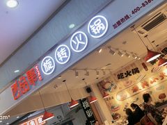门面-百品聚旋转火锅(号外店)