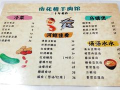 菜单-南花桥羊肉馆老字号(乌镇店)