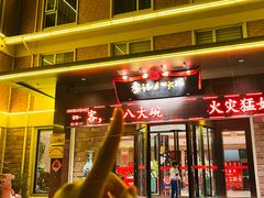 -山东八大碗山东老字号