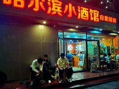 -哈尔滨小酒馆·鲜肉现穿自助烧烤(康新花园店)