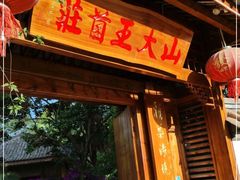 门面-山大王菌莊