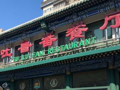 -清真吐鲁番餐厅(牛街店)