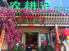 门面-农耕记·湖南土菜(halo广场店)
