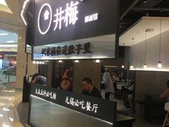 门面-贡梅老面馆·蟹粉面·无锡特色小吃(南长街主推店)