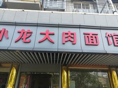 门面-小龙大肉面馆