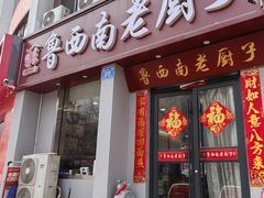 -鲁西南老厨子·特色鲁菜(经一纬五店)