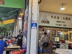 -车头老二大排档