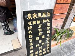 -袁家豆腐