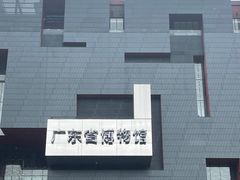 -广东省博物馆