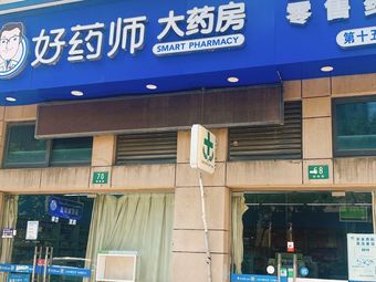 好药师大药房(第十五分店)
