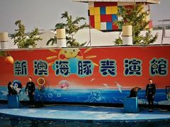 -秦皇岛新澳海底世界