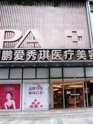 -深圳鹏爱秀琪医疗美容医院