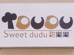 -甜嘟嘟烘焙坊(舒城路店)