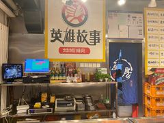 -英雄故事地摊烤肉(马驹桥店)