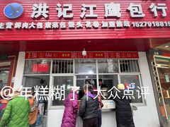 -洪记江鹰包行总店
