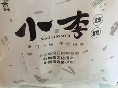 -小李烧鸡(西北角总店)