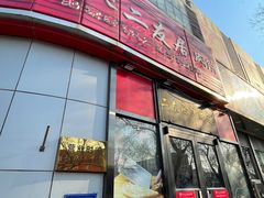 -华天二友居肉饼(新街口店)