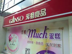 -GANSO元祖食品(沪青平店)