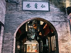 -东西巷