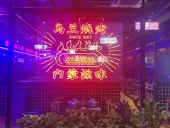 -乌兰烧烤·烤羊腿(西丽店)