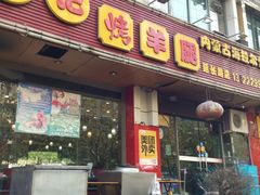 门面-郭记原生态烤羊腿(长宁路店)