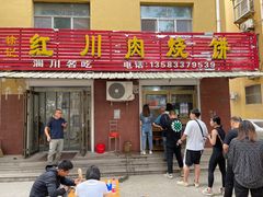 -徐记红川肉烧饼