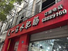 -天一沾水肥肠(科园一街店)
