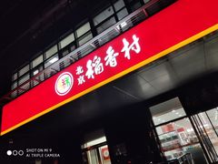 门面-北京稻香村(第三店)