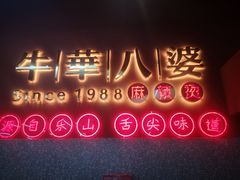 门面-牛华八婆麻辣烫(起源店)