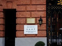 -巴公房子