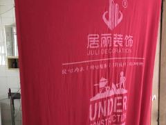 -居丽装饰空间设计(总部)