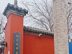 -北京石刻艺术博物馆(五塔寺)