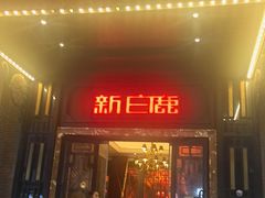 -新白鹿餐厅(龙游路总店·杭帮菜名店)
