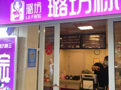 门面-璐坊粽王(复兴中路店)