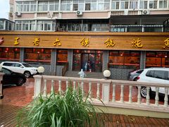 门面-王老六铁锅炖鱼(华阳路店)