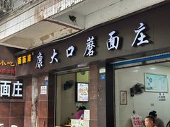 -康大口蘑面庄(将军街店)