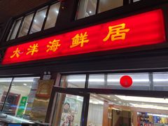 门面-大洋海鲜居·海鲜特色菜(墟沟海鲜美食城店)