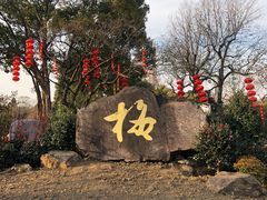 -无锡梅园公园