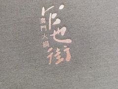 -官也街澳门火锅(新源里店)