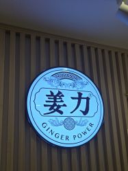 -姜力头道