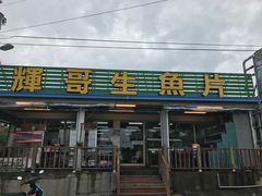 门面-垦丁辉哥生鱼片