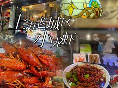 -上海老城区小龙虾虾宴·杭帮菜(五柳巷店)