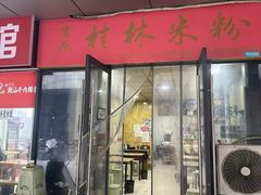 -吉庆桂林米粉·柳州螺蛳粉(港汇广场店)