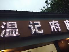门面-温记府廟豆汤饭·始于1955年(海椒店)